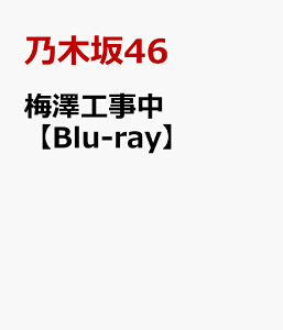 梅澤工事中【Blu-ray】 [ 乃木坂46 ]