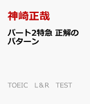 パート2特急　正解のパターン