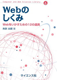 Webのしくみ Webをいかすための12の道具 （Computer and Web Sciences Library　6） [ 矢吹　太朗 ]