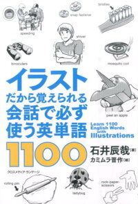 楽天ブックス イラストだから覚えられる会話で必ず使う英単語1100 石井辰哉 本