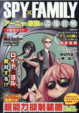 SPY×FAMILYアーニャと家族の諜報作戦