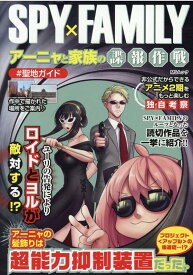 SPY×FAMILYアーニャと家族の諜報作戦 （MSムック）