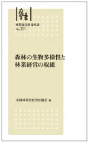 林業改良普及双書No.211 　森林の生物多様性と林業経営の取組