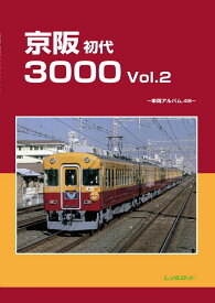 京阪初代3000Vol.2 [ レイルロード ]