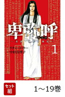 【全巻】 卑弥呼 -真説・邪馬台国伝ー 1-19巻セット