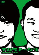 チハラトーク #4