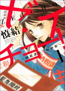 ゼイチョー！　〜納税課第三収納係〜（1）