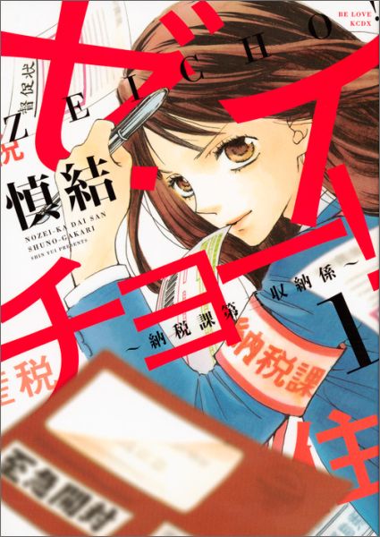 ゼイチョー！ ～納税課第三収納係～の書影