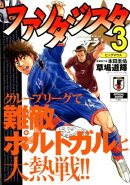 ファンタジスタステラ(3)