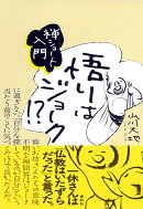悟りはジョーク!?