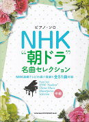 NHK“朝ドラ”名曲セレクション