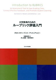 大学教員のためのルーブリック評価入門 （高等教育シリーズ） [ ダネル・D．スティーブンス ]