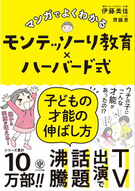 マンガでよくわかるモンテッソーリ教育×ハーバード式　子どもの才能の伸ばし方 [ 伊藤　美佳 ]