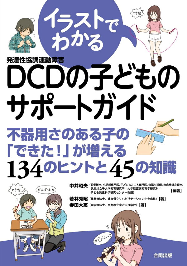 楽天ブックス イラストでわかるdcdの子どものサポートガイド 不器用さのある子の できた が増える134のヒントと45の知識 中井昭夫 若林秀昭 春田大志 小野ひろみ 本
