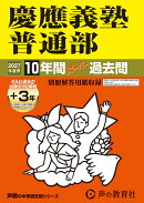 慶應義塾普通部（2027年度用）
