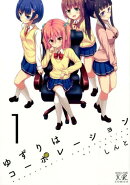 ゆずりはコーポレーション(1)