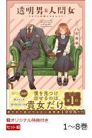【楽天ブックス限定デジタル特典】透明男と人間女〜そのうち夫婦になるふたり〜　1〜8巻アニメ化帯セット(描き下ろしイラスト ダウンロード)