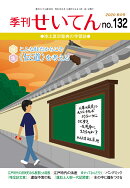 【POD】季刊せいてん　No.132　2020秋の号