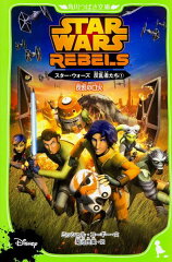 スター・ウォーズ　反乱者たち（1） 反乱の口火