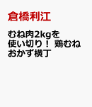 鶏むねおかず横丁 鶏むね2kgを使いきり！