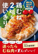 鶏むねおかず横丁 鶏むね2kgを使いきり！