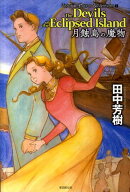 月蝕島の魔物