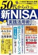 50代からの　新NISA実践活用術
