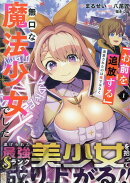 「お前を追放する」追放されたのは俺ではなく無口な魔法少女でした(1)
