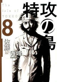 特攻の島 8 佐藤秀峰 本 楽天ブックス