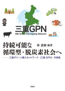 持続可能な循環型・脱炭素社会へ