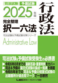 2025年版 司法試験&予備試験 完全整理択一六法 行政法 （司法試験&予備試験対策シリーズ） [ 東京リーガルマインドLEC総合研究所 司法試験部 ]