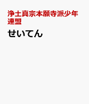 せいてん