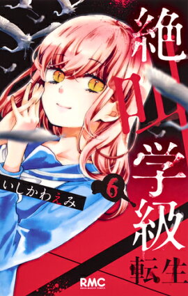 絶叫学級 転生 6