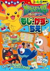 ポケットモンスター サン＆ムーン もじ・かず・ちえ