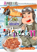 戦争めし11