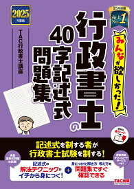 2025年度版　みんなが欲しかった！　行政書士の40字記述式問題集 [ TAC株式会社（行政書士講座） ]