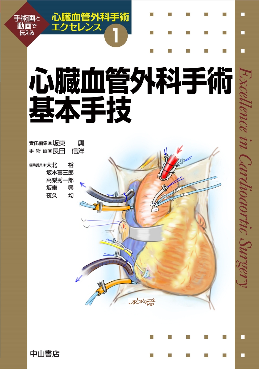 楽天ブックス: 心臓血管外科手術基本手技（第1巻） - 坂東 興
