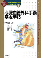 心臓血管外科手術基本手技（第1巻） （心臓血管外科手術エクセレンス） [ 坂東　興 ]