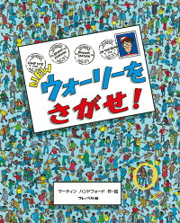 楽天ブックス Newウォーリーをさがせ マーティン ハンドフォード 本