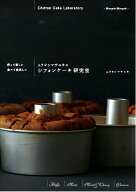 ムラヨシマサユキのシフォンケーキ研究室 作って楽しい 食べて美味しい [ ムラヨシ マサユキ ]