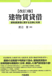 楽天ブックス: 不動産取引における契約不適合責任と説明義務 - 渡辺 晋 