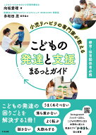 小児リハビリの専門家が教える　こどもの発達と支援まるっとガイド 療育・保育関係者必携 [ 向坂愛理 ]
