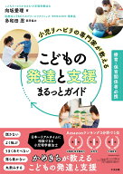 小児リハビリの専門家が教える　こどもの発達と支援まるっとガイド 療育・保育関係者必携 [ 向坂愛理 ]