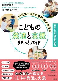 小児リハビリの専門家が教える　こどもの発達と支援まるっとガイド 療育・保育関係者必携 [ 向坂愛理 ]