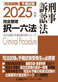 2025年版 司法試験&予備試験 完全整理択一六法 刑事訴訟法 （司法試験&予備試験対策シリーズ） [ 東京リーガルマインドLEC総合研究所 司法試験部 ]