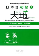 日本語初級1大地文型説明と翻訳英語版