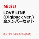 【楽天ブックス限定先着特典+先着特典】LOVE LINE (Digipack ver.)　全メンバーセット(楽天ブックス限定ランダム・…
