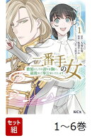 【全巻】 二番手の女 歌姫としての誇りを胸に、最後のご奉公をいたします 1-6巻セット