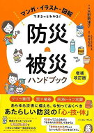 【バーゲン本】増補改訂版　防災・被災ハンドブックーマンガ・イラスト・図解でまるっとわかる！ [ 天野…