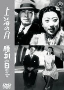 上海の月/勝利の日まで